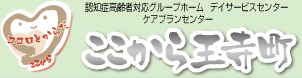 認知症高齢者対応グループホーム、ヘルパーステーション・ケアプランセンター ここから王寺町　奈良県北葛城郡