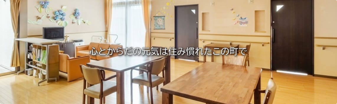 心とからだの元気は住み慣れたこの町で